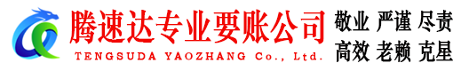 枣庄腾速达追债公司
